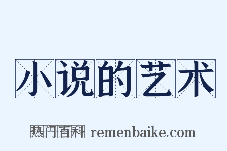 小说的艺术是什么意思的图片